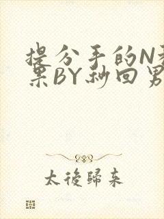 提分手的N种结果BY秒回男神