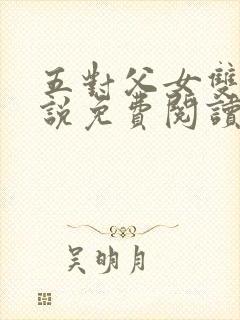 五对父女双飞小说免费阅读