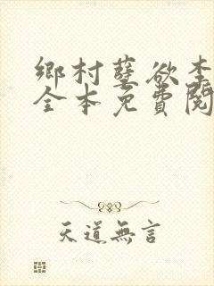 乡村孽欲李大壮全本免费阅读