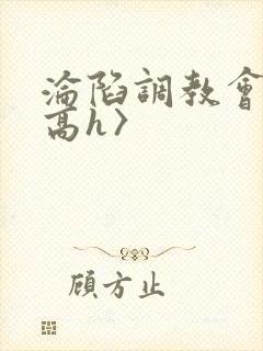 沦陷调教会所〈高h〉
