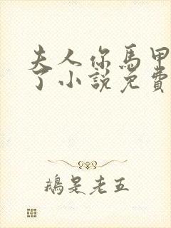 夫人你马甲又掉了小说免费阅读