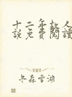 十二年故人戏小说免费阅读