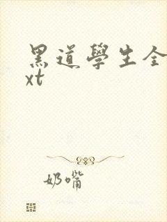 黑道学生全集txt