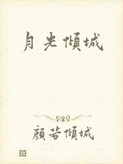 月光倾城