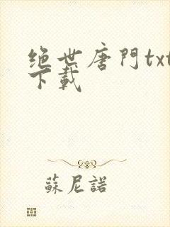 绝世唐门txt下载