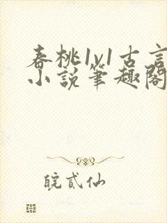 春桃1v1古言小说笔趣阁