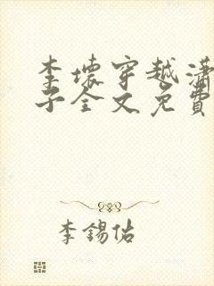 李坏穿越潇王世子全文免费阅读