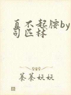 直不起腰by阿司匹林