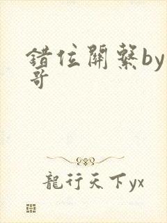 错位关系by东哥