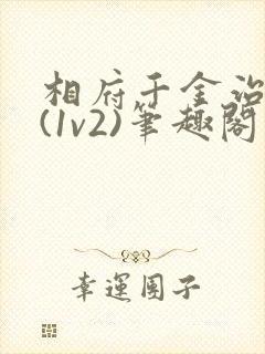 相府千金治病记(1v2)笔趣阁