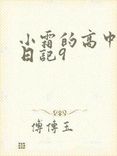 小霜的高中成长日记9