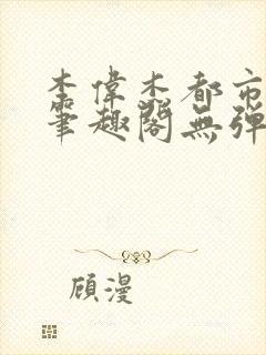 李伟杰都市奇缘笔趣阁无弹窗免费阅读