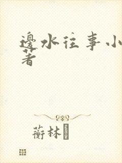 边水往事小说原著