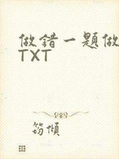 做错一题做一次TXT