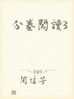 分卷阅读3