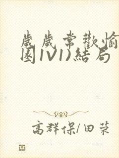 岁岁常欢愉(校园1V1)结局