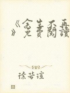 《余生不再爱你》免费阅读