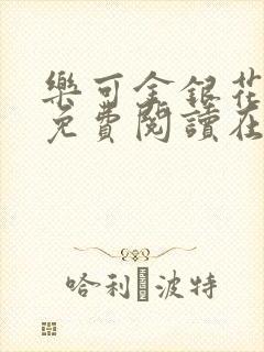 乐可金银花全文免费阅读在线笔趣