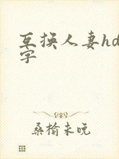 互换人妻hd中字