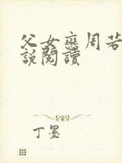 父女恋周若彤小说阅读