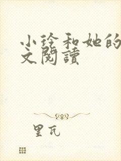 小玲和她的公全文阅读