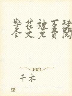 警花被歹徒欺负全文免费阅读