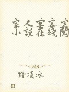 家人宴客完整版小说在线阅读