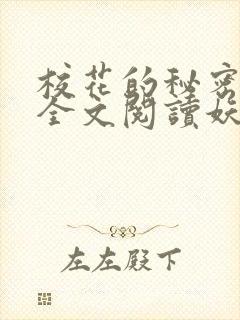 校花的秘密免费全文阅读妖夜宇