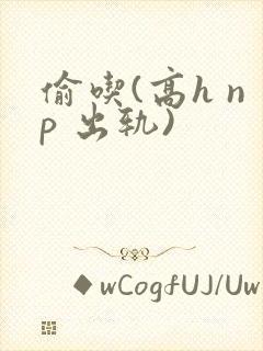 偷吃(高h np 出轨)