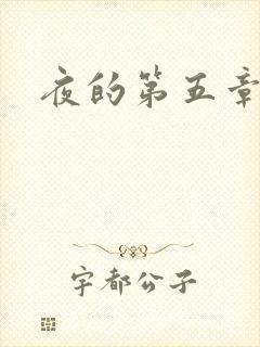 夜的第五章