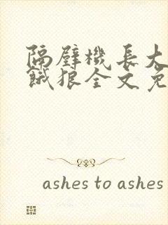 隔壁机长大叔是饿狼全文免费阅读