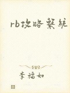 rb攻略系统