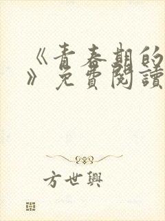 《青春期的迷失》免费阅读