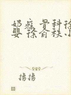 奶瘾 骨科徐行婴 徐俞秩小说