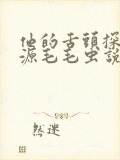 他的舌头探进蜜源毛毛虫说说视频