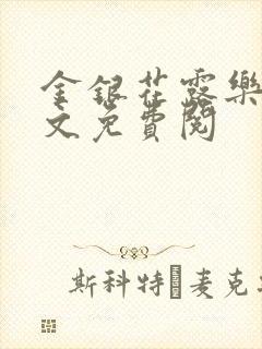 金银花露乐可全文免费阅