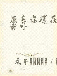 原来你还在这里番外