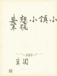 妄想小镇小说墨寒砚