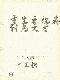 重生之祝英台遇到马文才