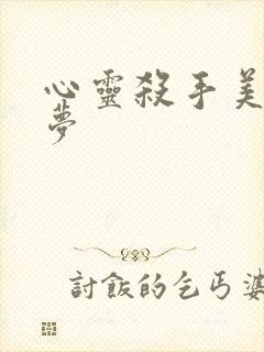 心灵杀手美国噩梦