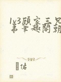 1v3顾家三兄弟笔趣阁朝森