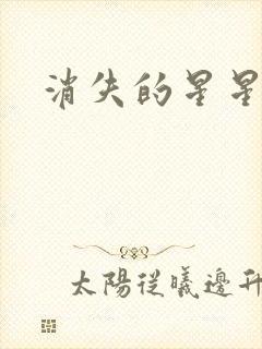 消失的星星