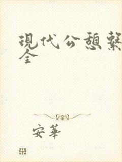 现代公憩系列大全