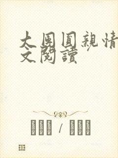 大团圆亲情会全文阅读