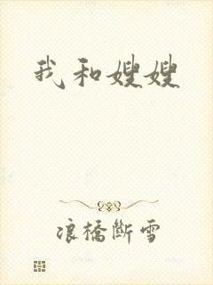 我和嫂嫂
