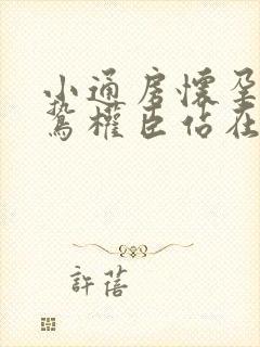 小通房怀孕了阴鸷权臣站在身前