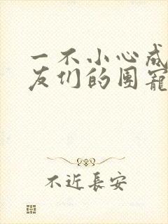 一不小心成了室友们的团宠百度云