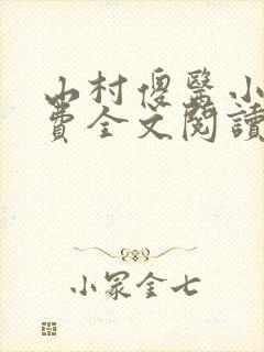 山村傻医小说免费全文阅读