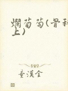 烂葡萄(骨科年上)