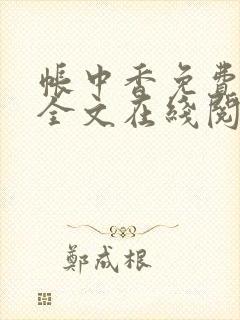 帐中香免费阅读全文在线阅笔趣